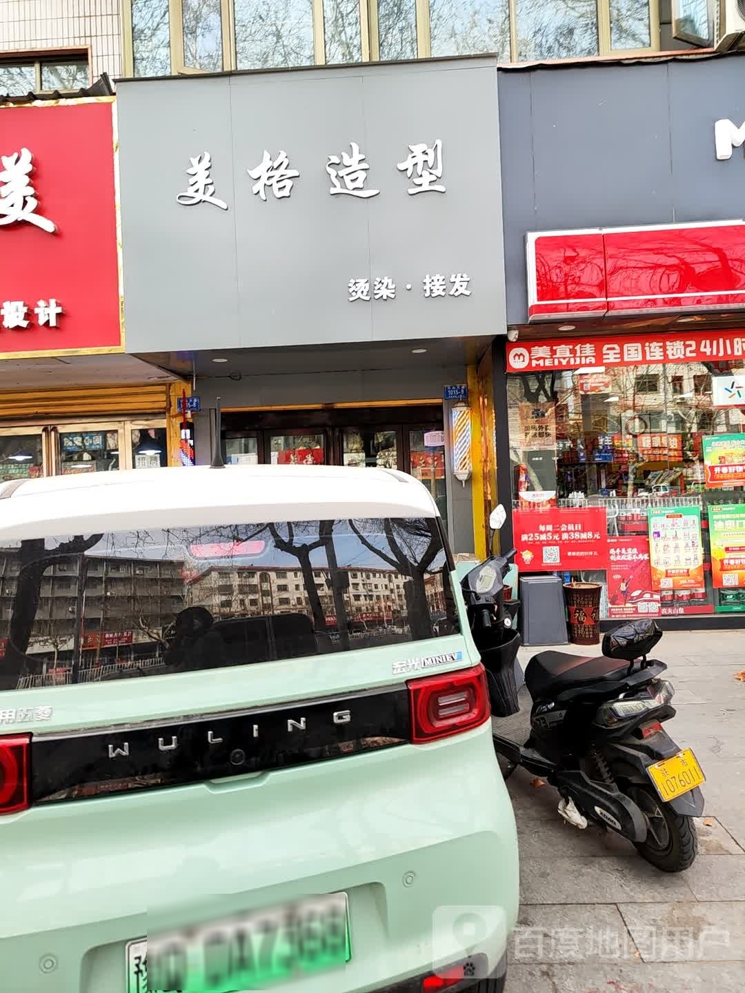 美格造型(桑王庄二巷店)