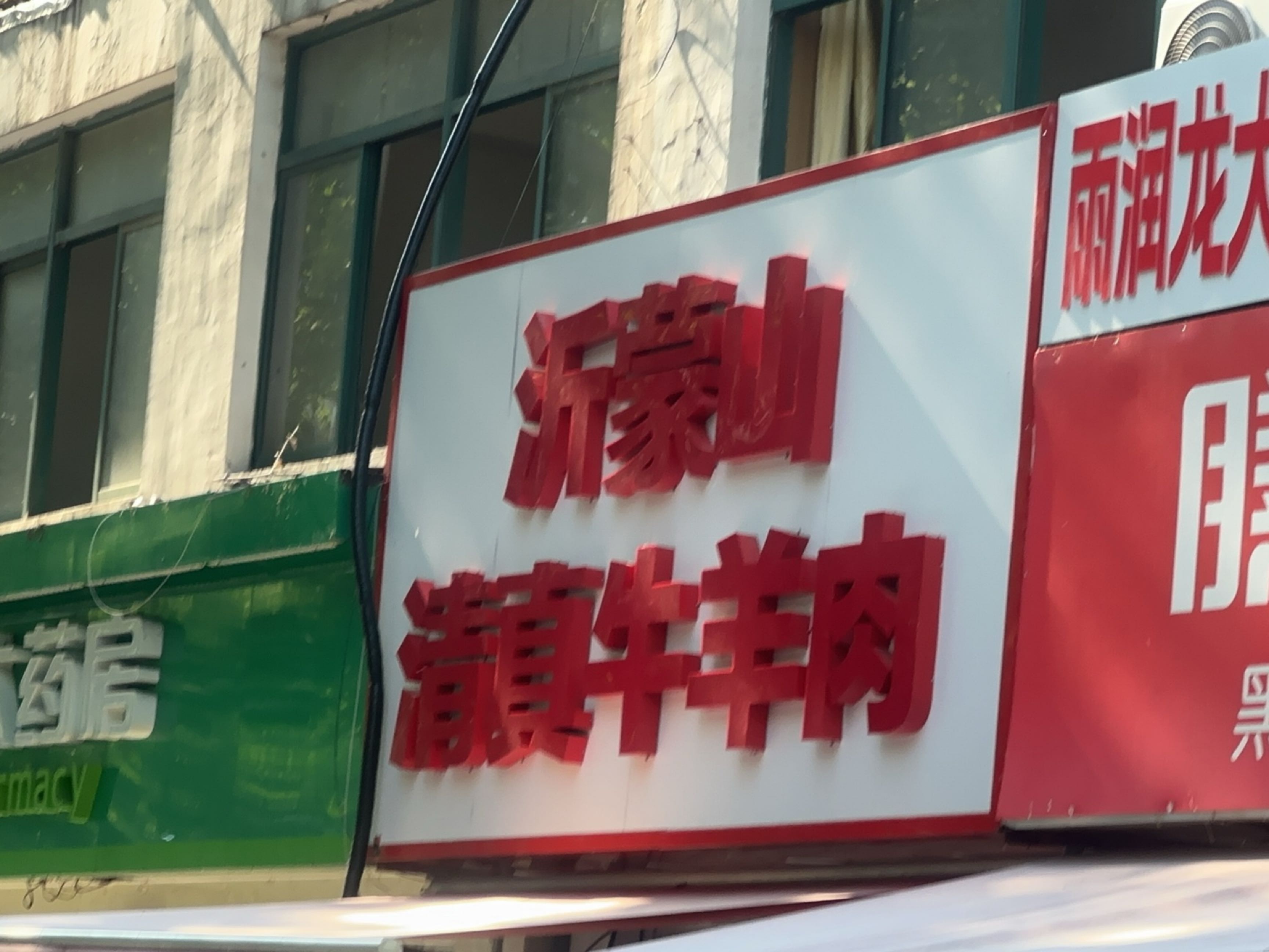 沂蒙山清真牛羊肉