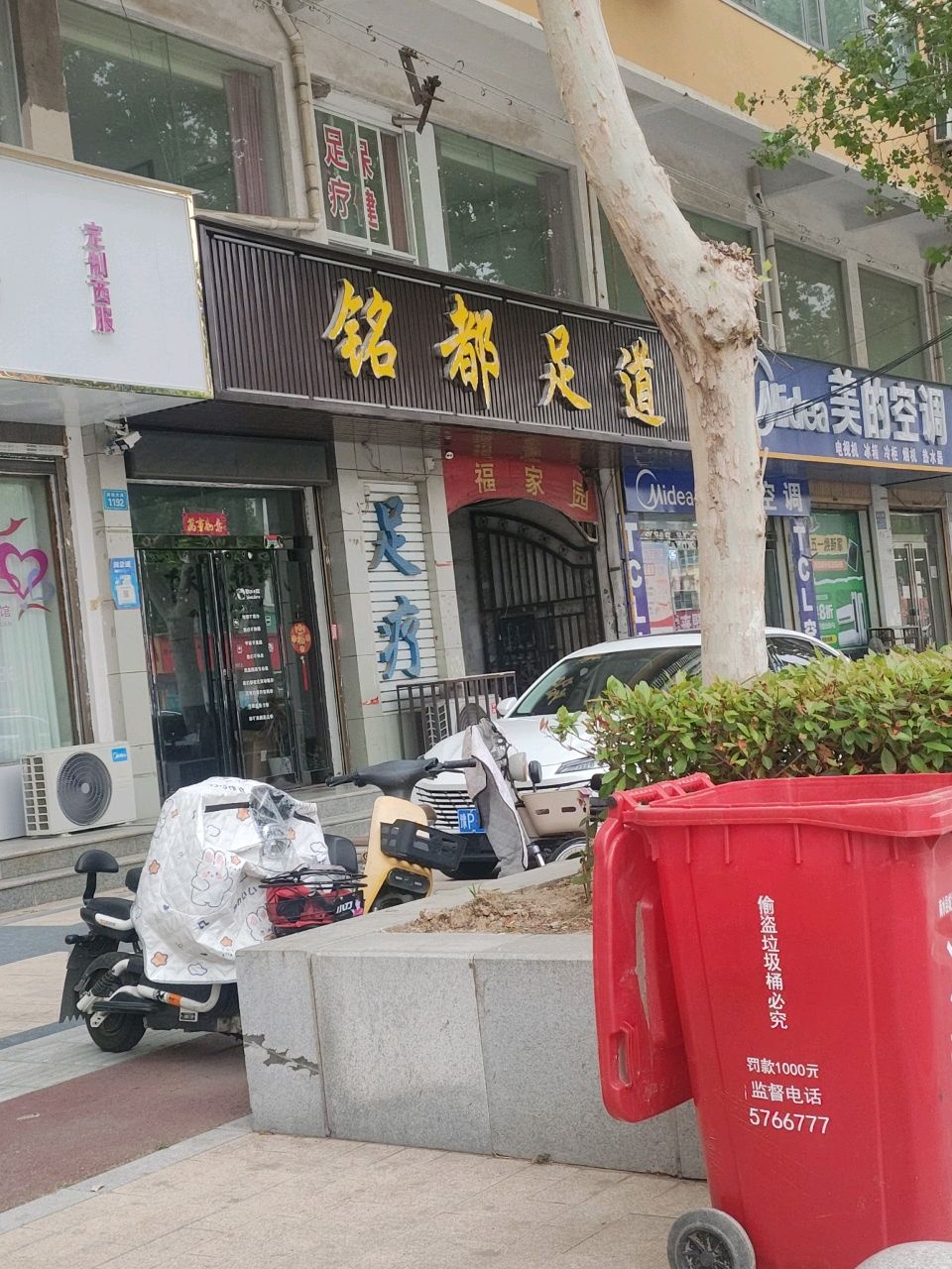 铭都足道