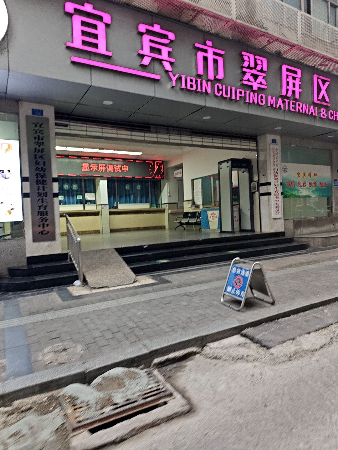 宜宾市翠屏区妇幼保健院