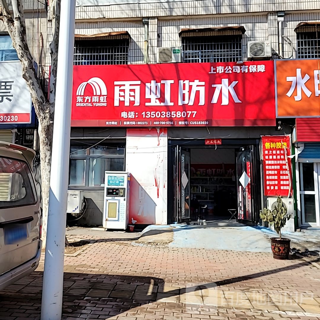 新密市袁庄乡雨虹防水(开阳路店)