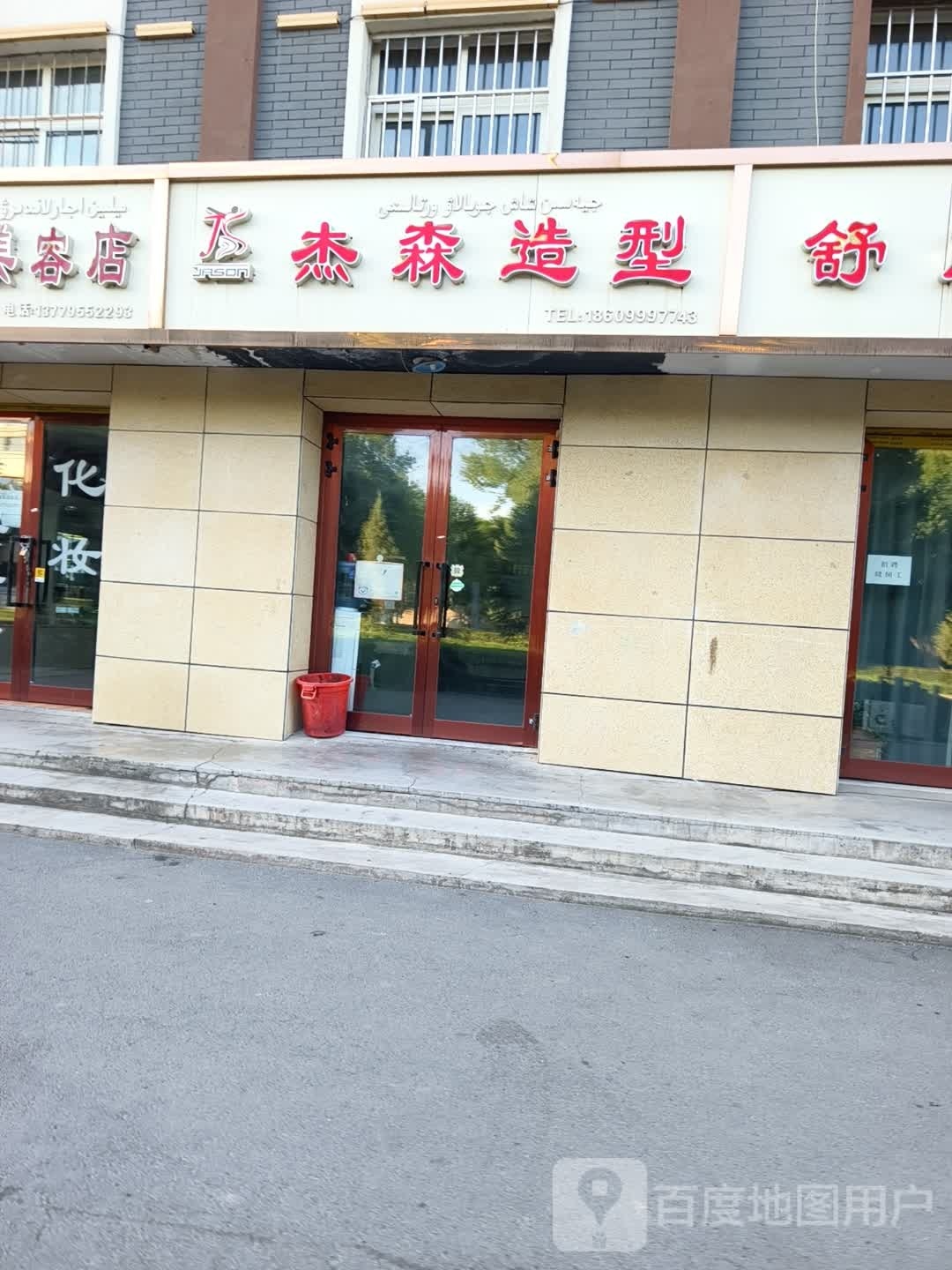 杰森造型(阿扎提街二环路店)