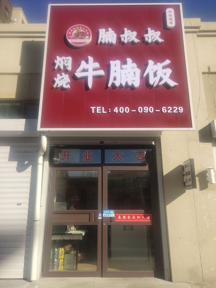 腩叔叔焖烧牛腩饭(中信城店)