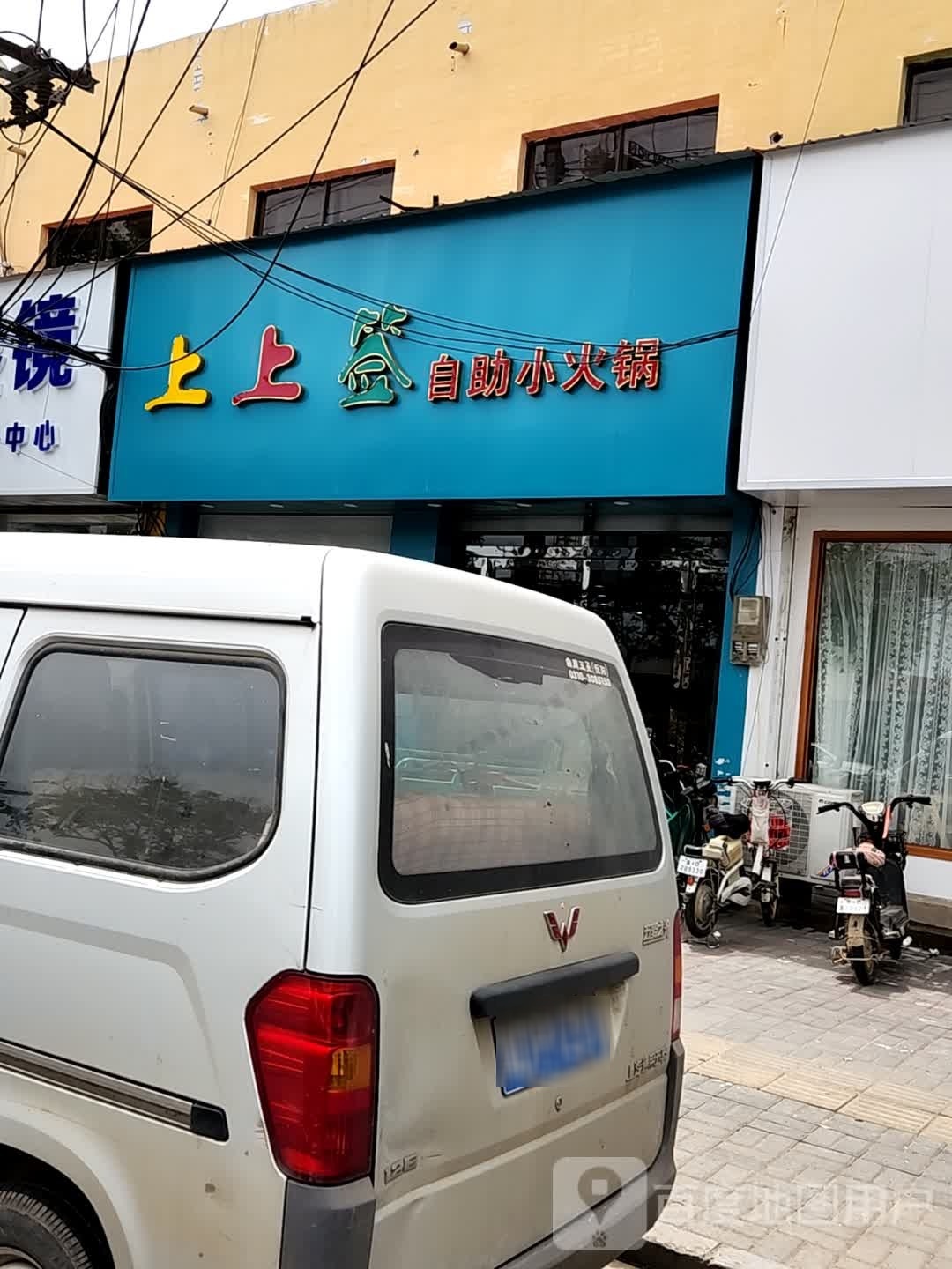 上上签自助小火锅(邱县店)