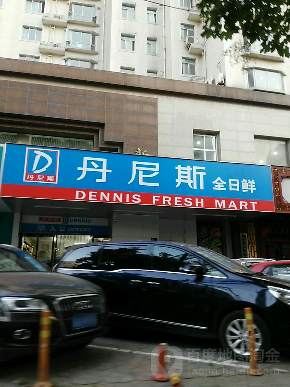 丹尼斯全日鲜(二七路店)