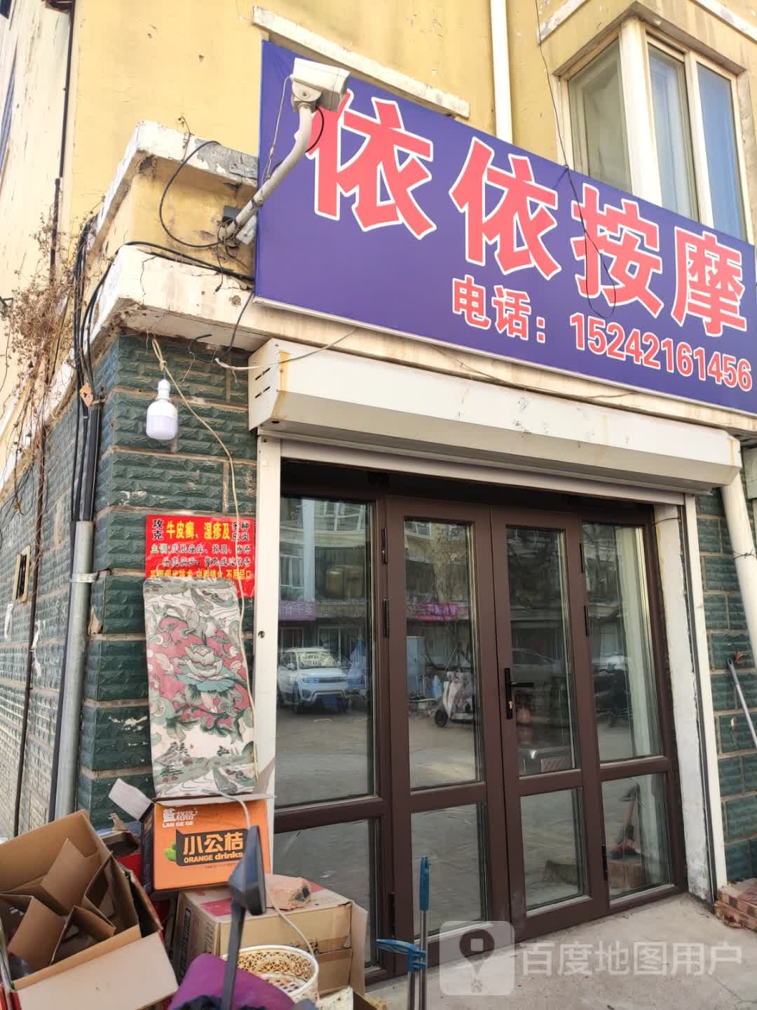 依依按摩