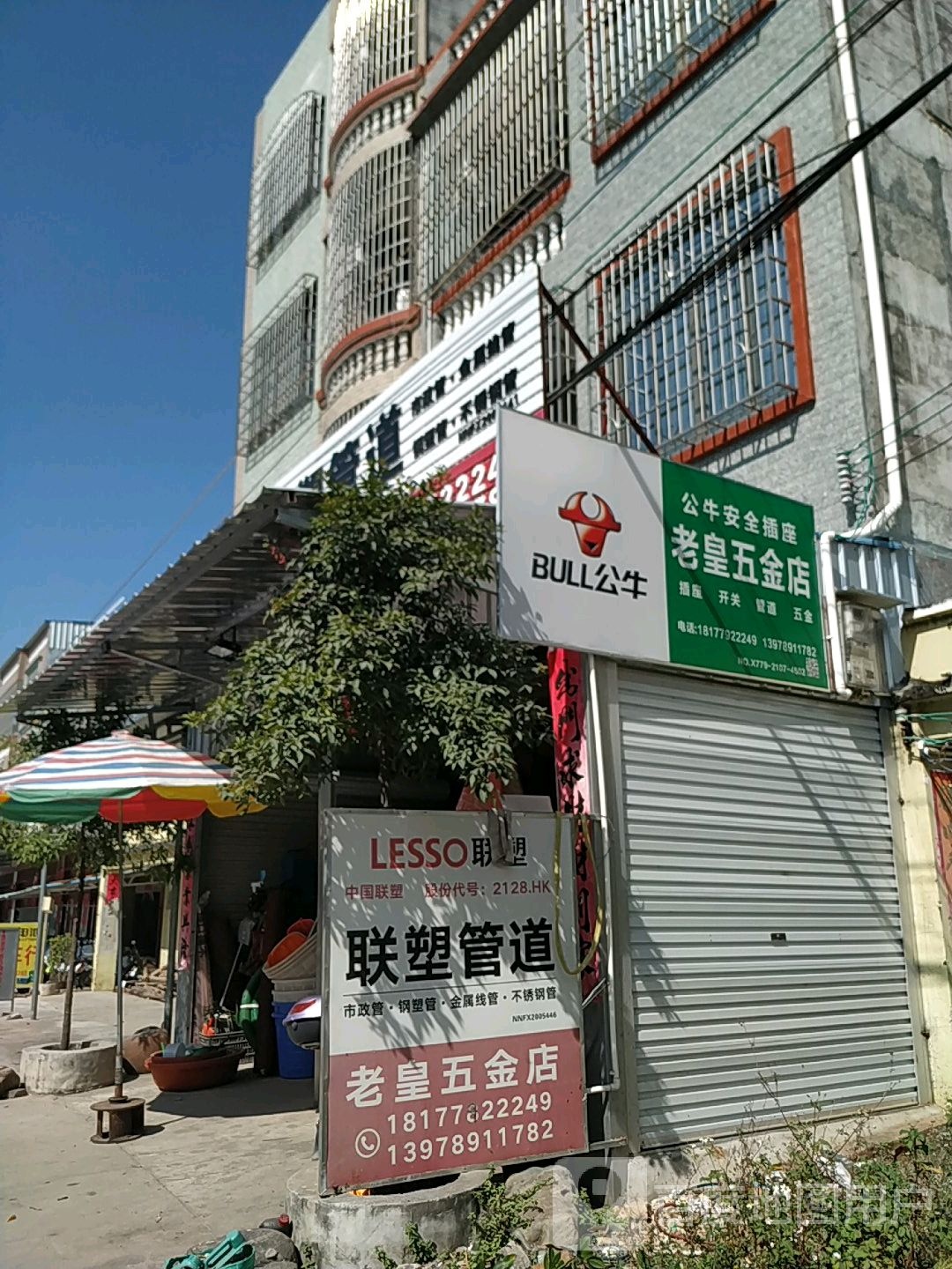 老皇五金店