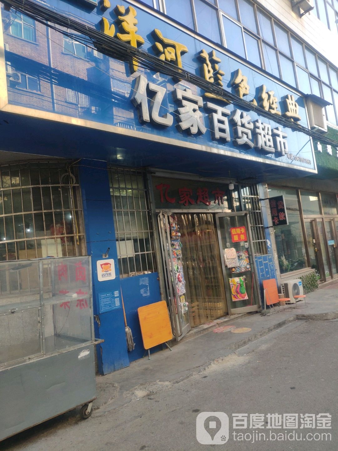 巩义市亿家百货超市(安乐街店)