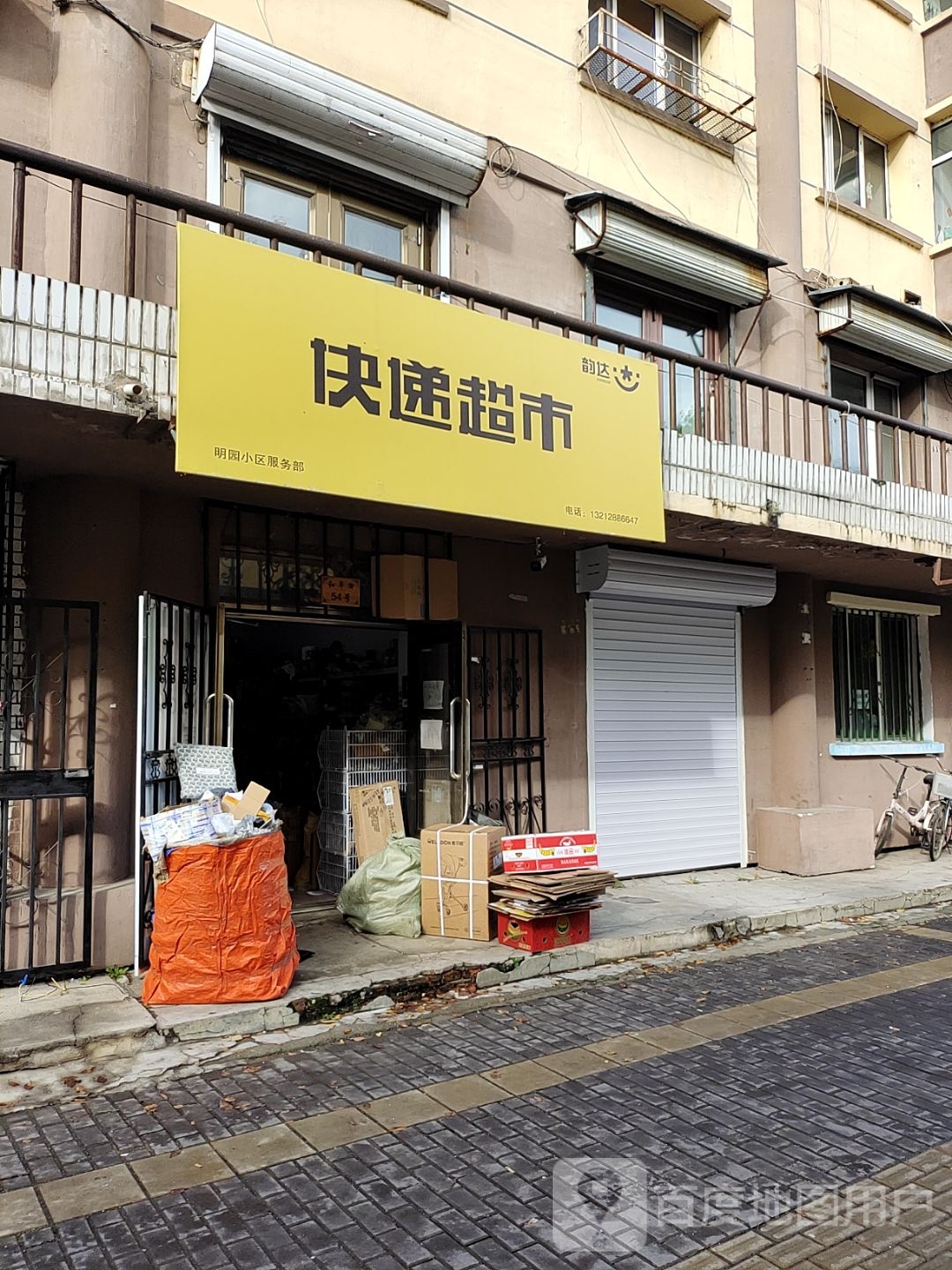 韵达快递超市(和平街店)