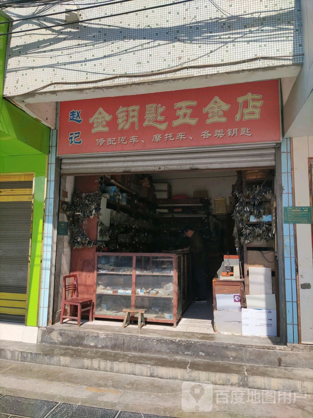 赵记金钥匙五金店