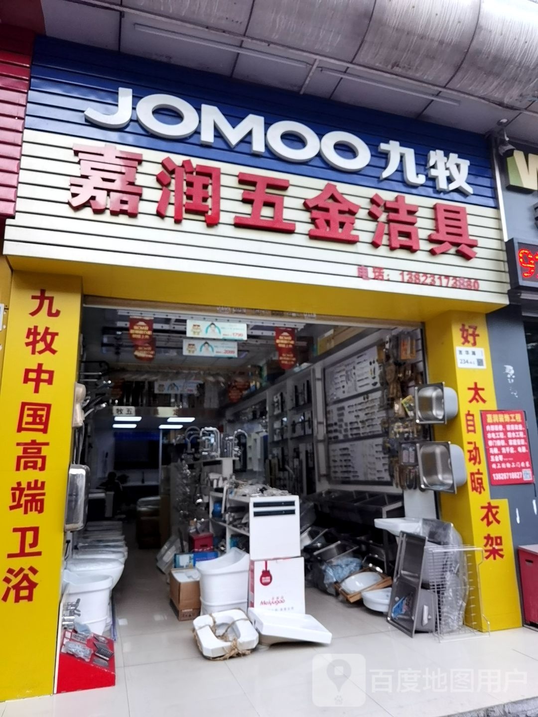 嘉润五金洁具(德兴城店)