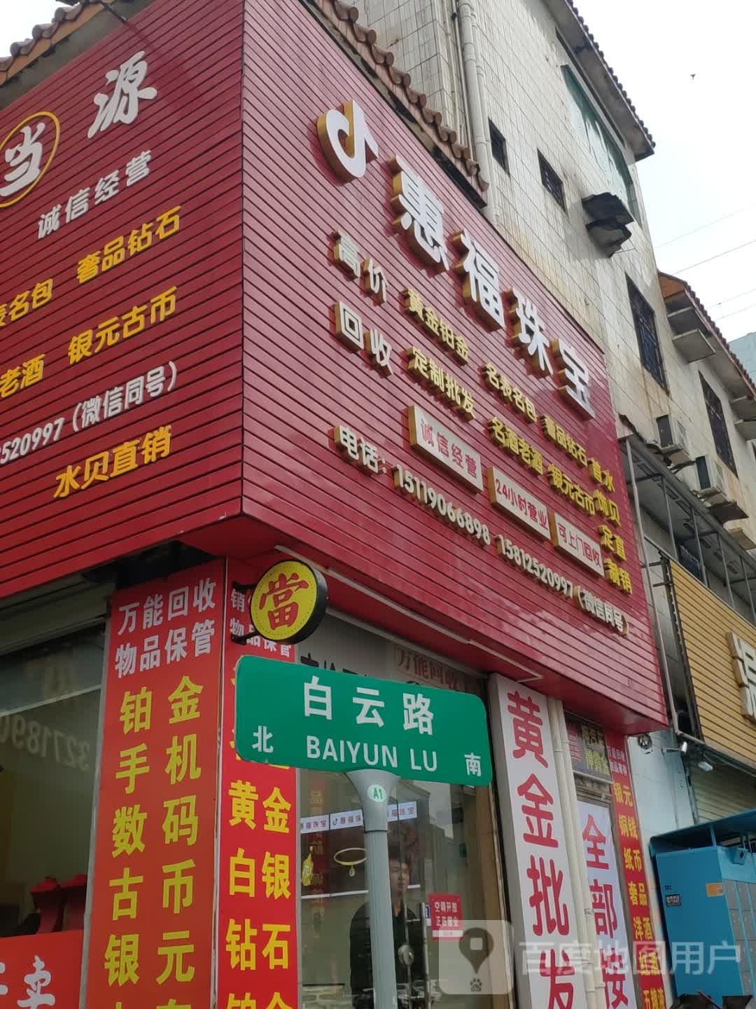 惠福珠宝