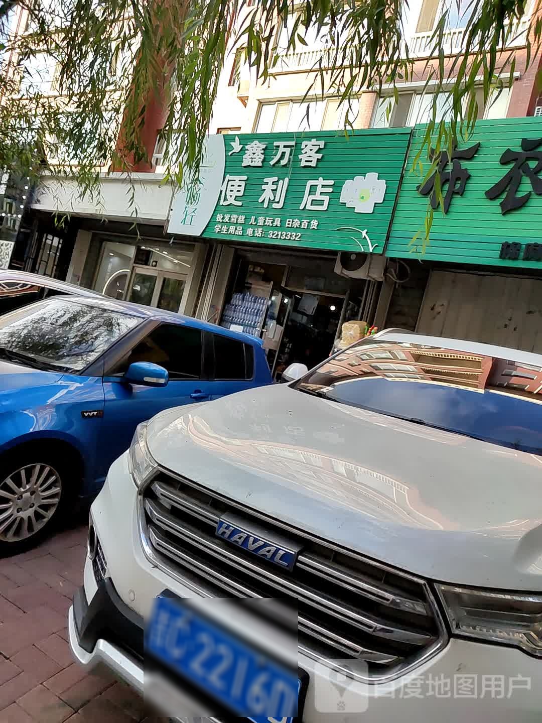 鑫万客便利店