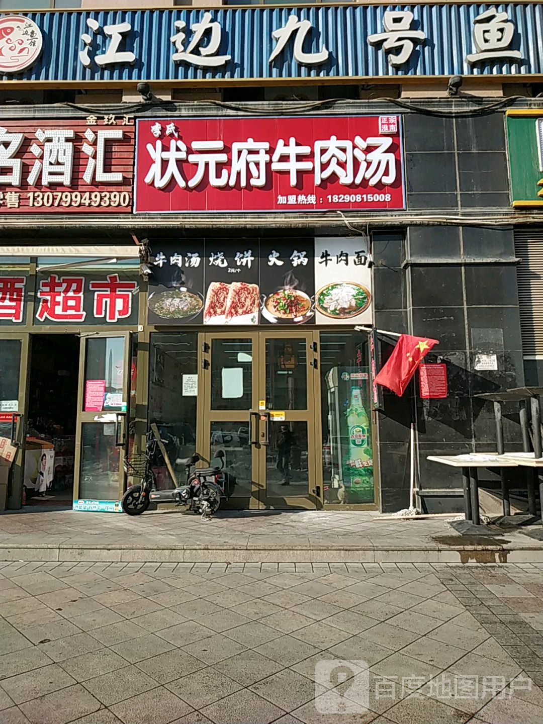 江边九号渔馆