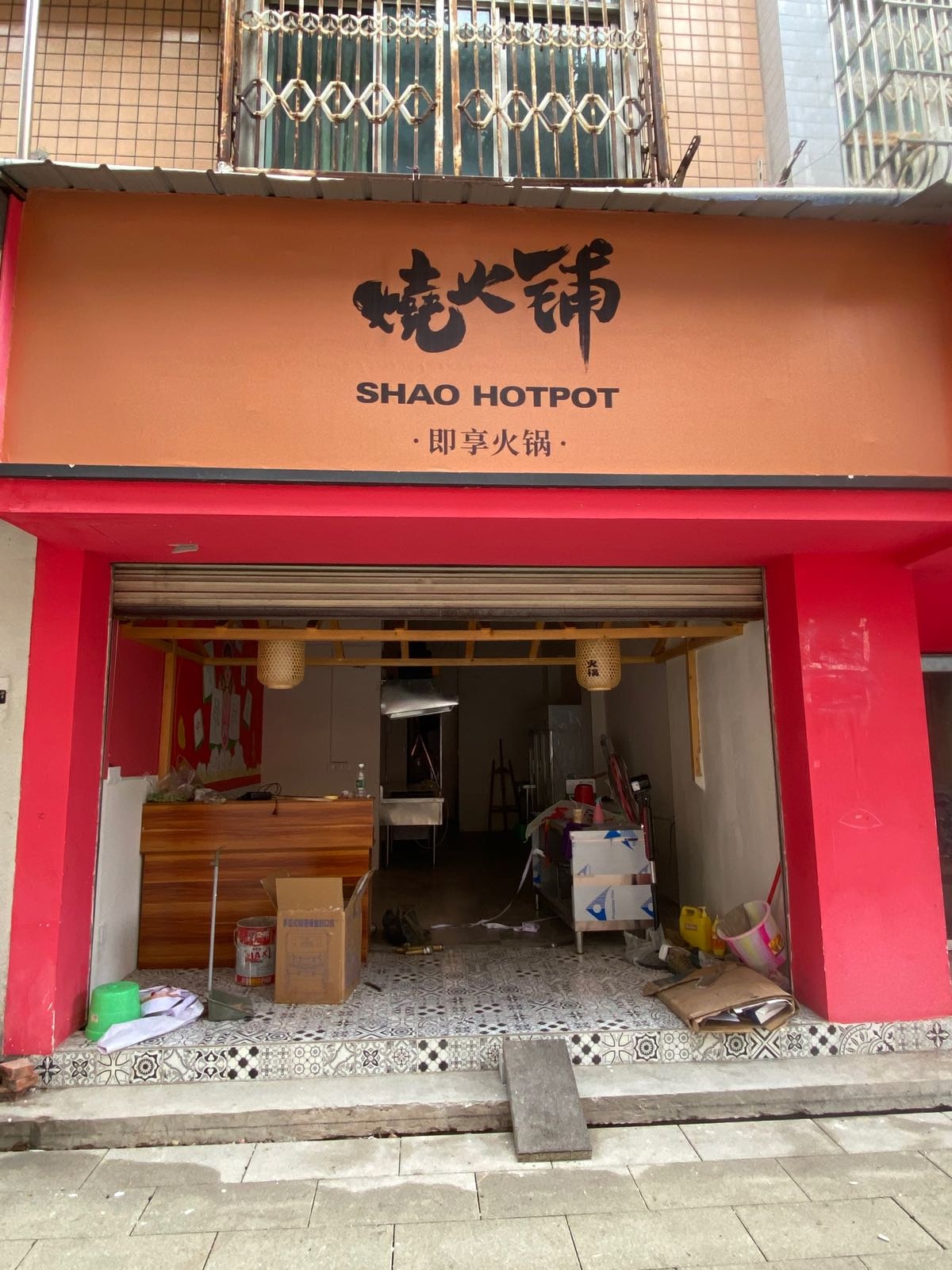 烧火铺·即享活过(资阳店)