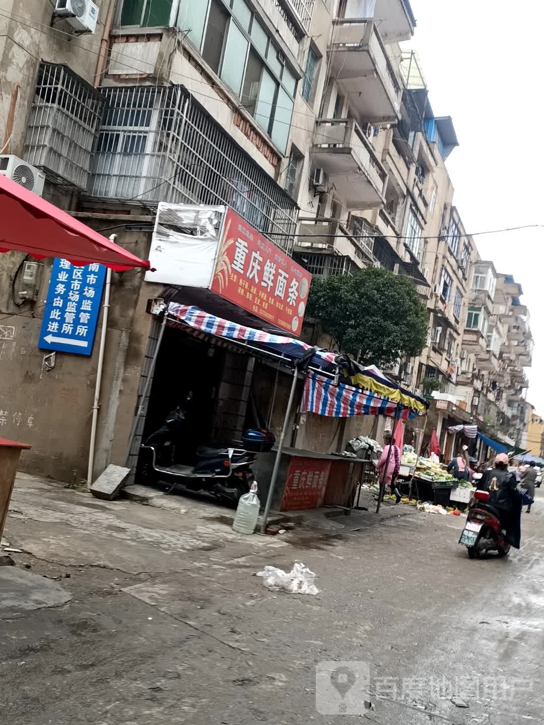 重庆鲜面店(梦泽大道店)