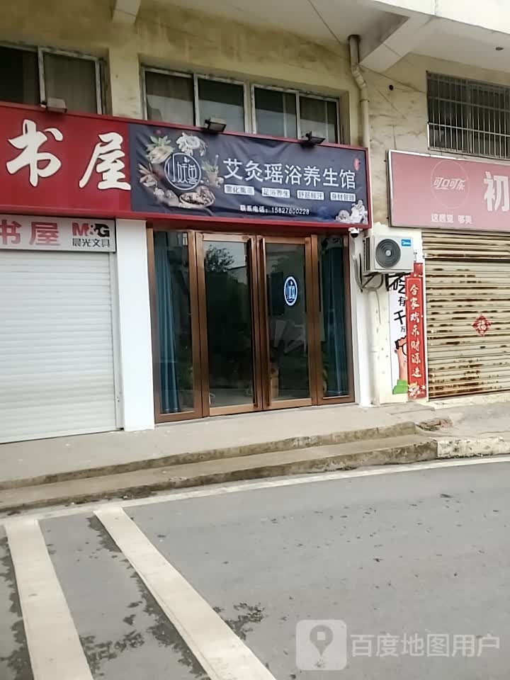 小妖兽艾灸瑶浴养生馆(英才路店)