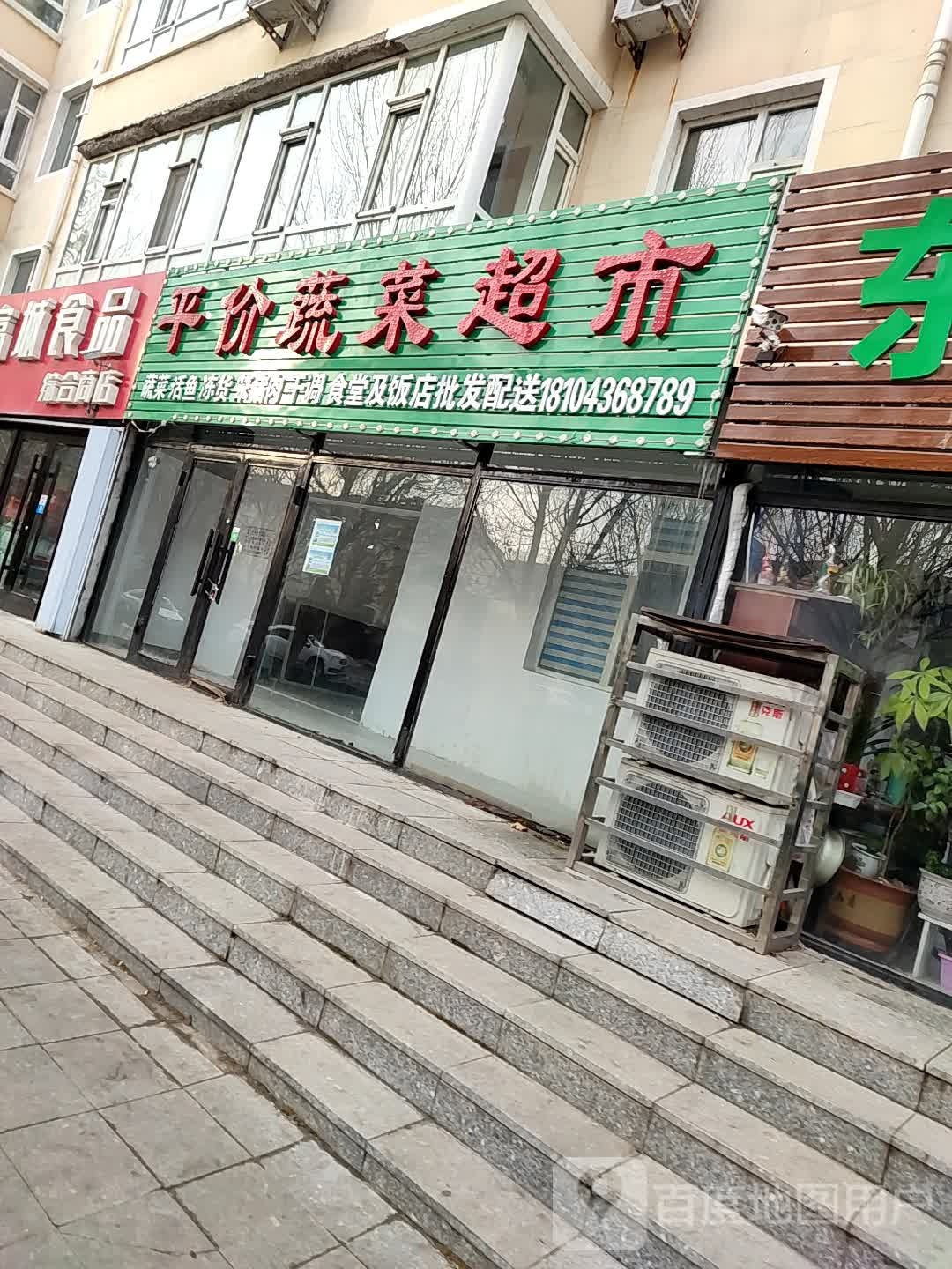 平价蔬果超市