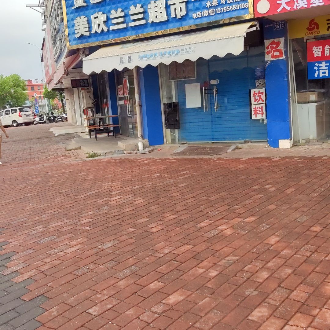 美欣兰兰超市(美欣小区店)