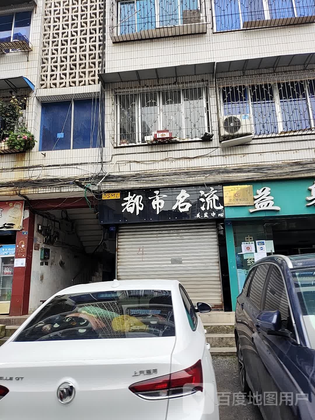 都市名流(体育街店)
