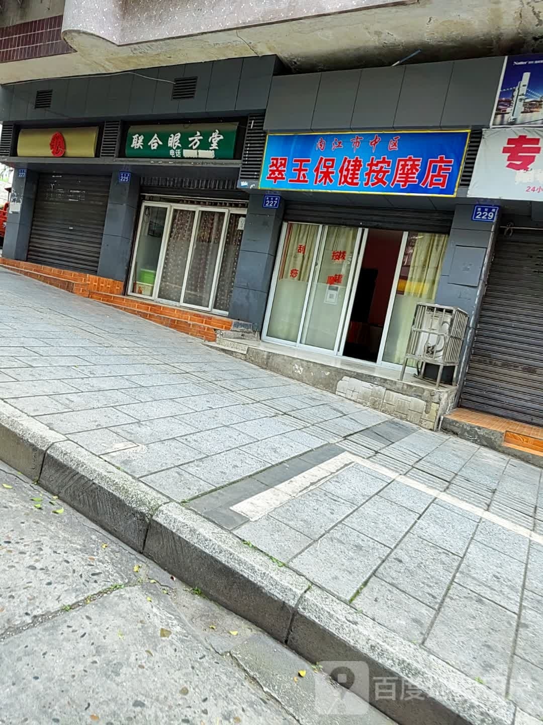 尾玉俯翠汉保健按摩店