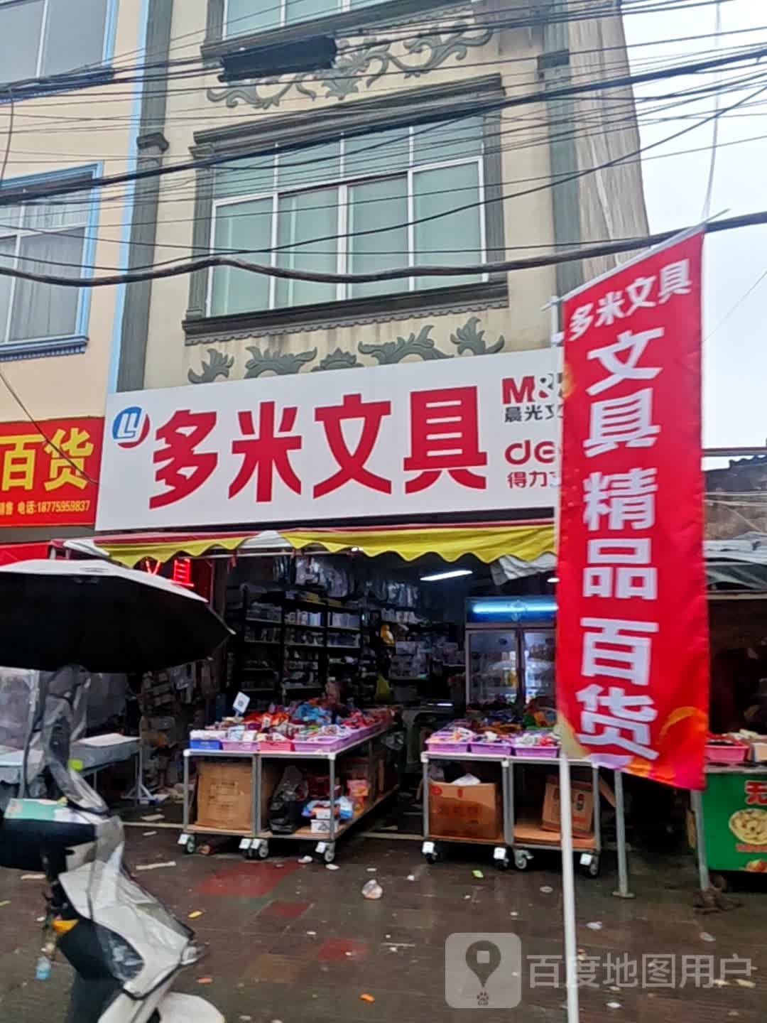 多米文具(白沙街二巷店)