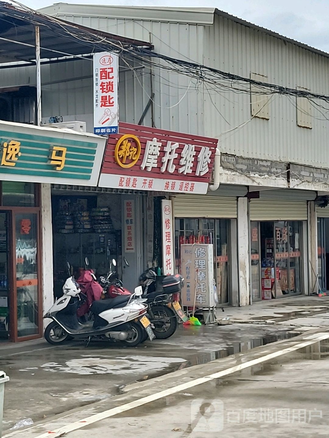 郑记修理摩托车