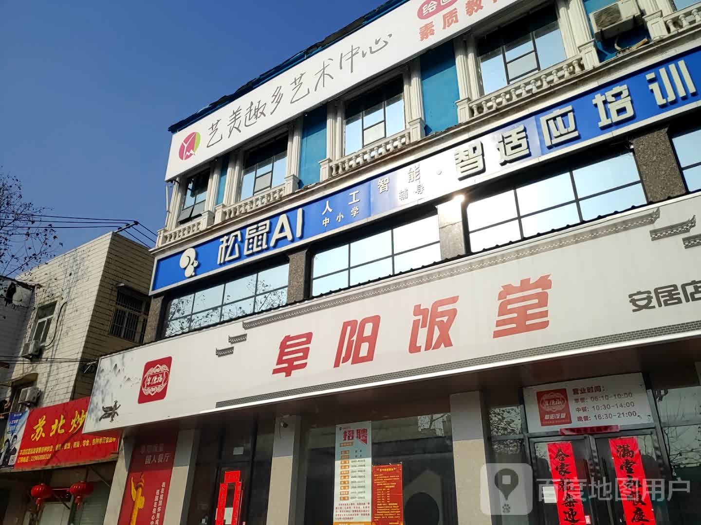 聚德福府阳饭堂(安居店)