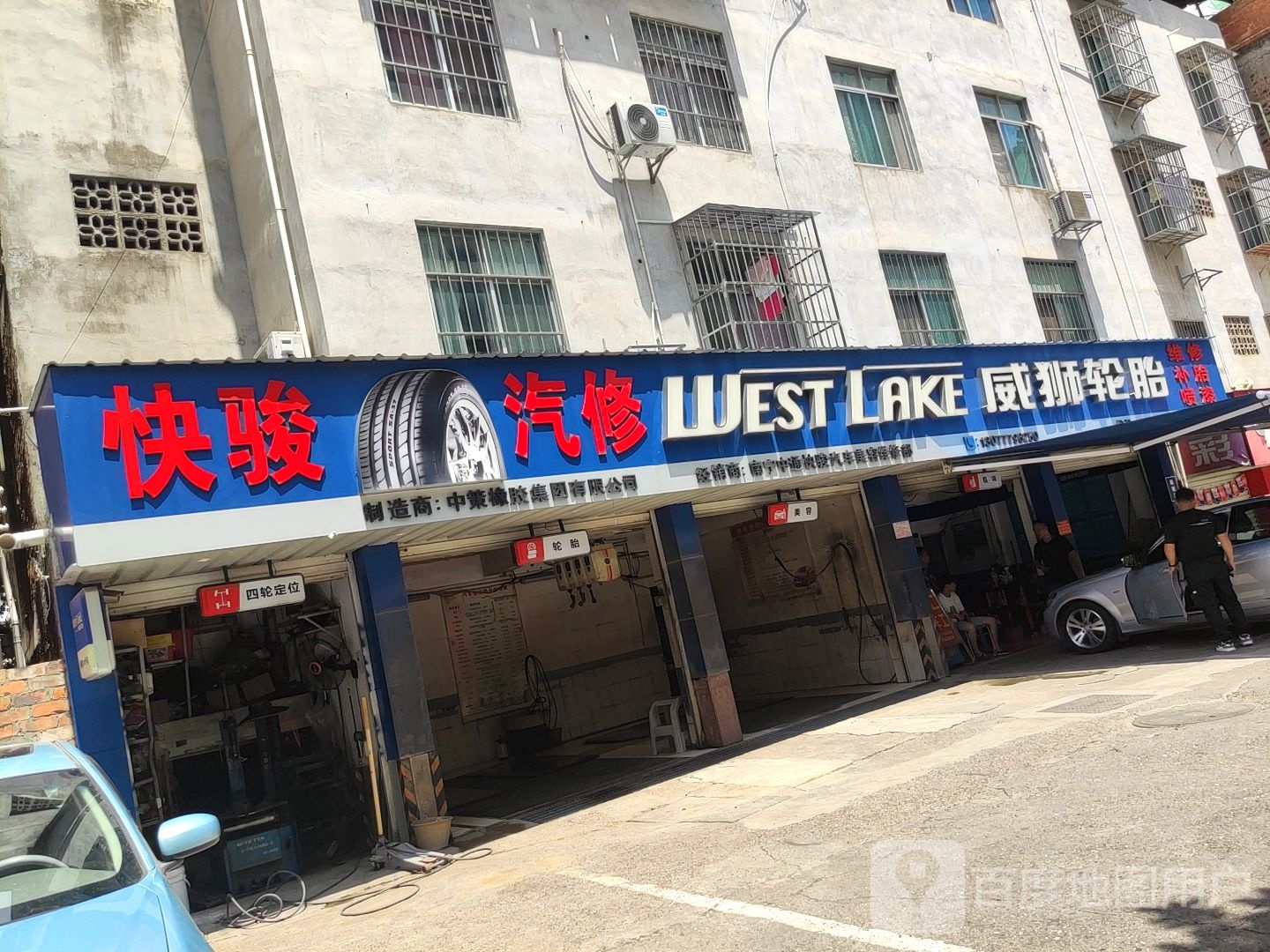 快骏汽修