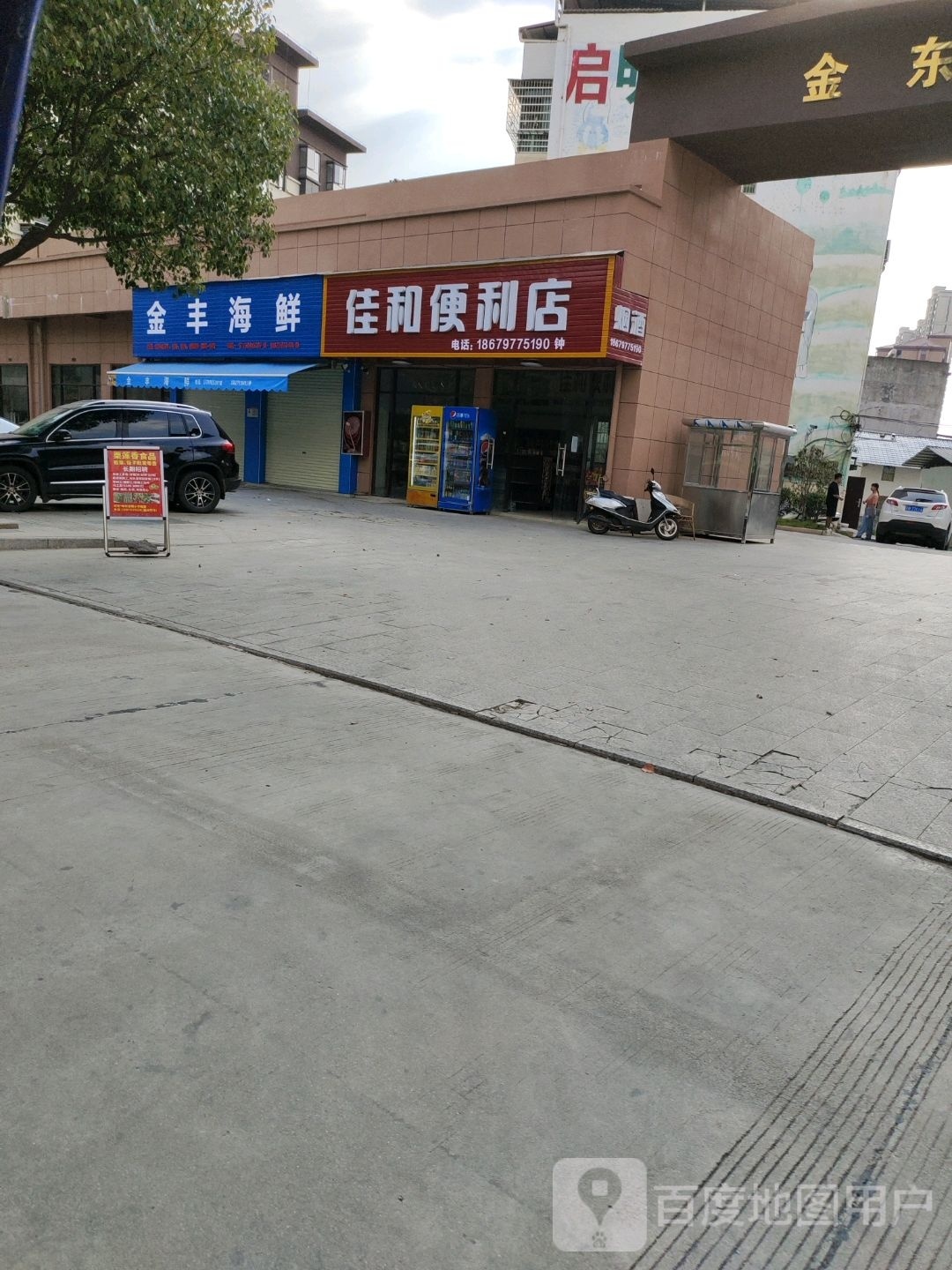 佳和便利店(宝钢路店)