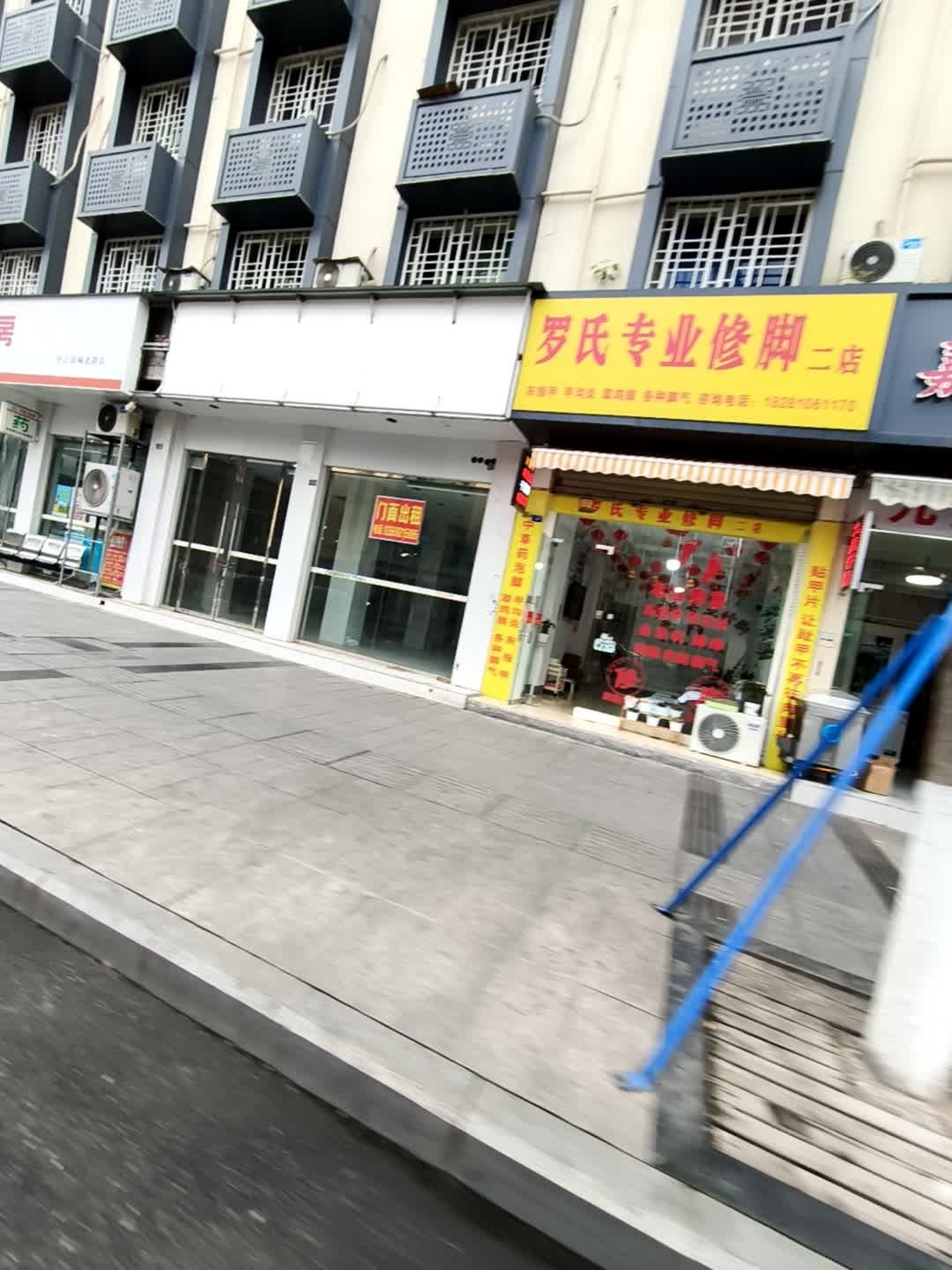 罗氏专业修脚
