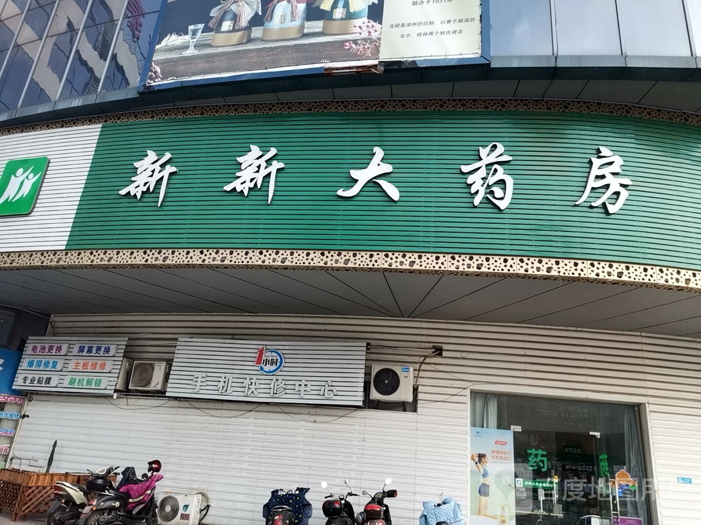 新新大药房(浙北商业广场店)