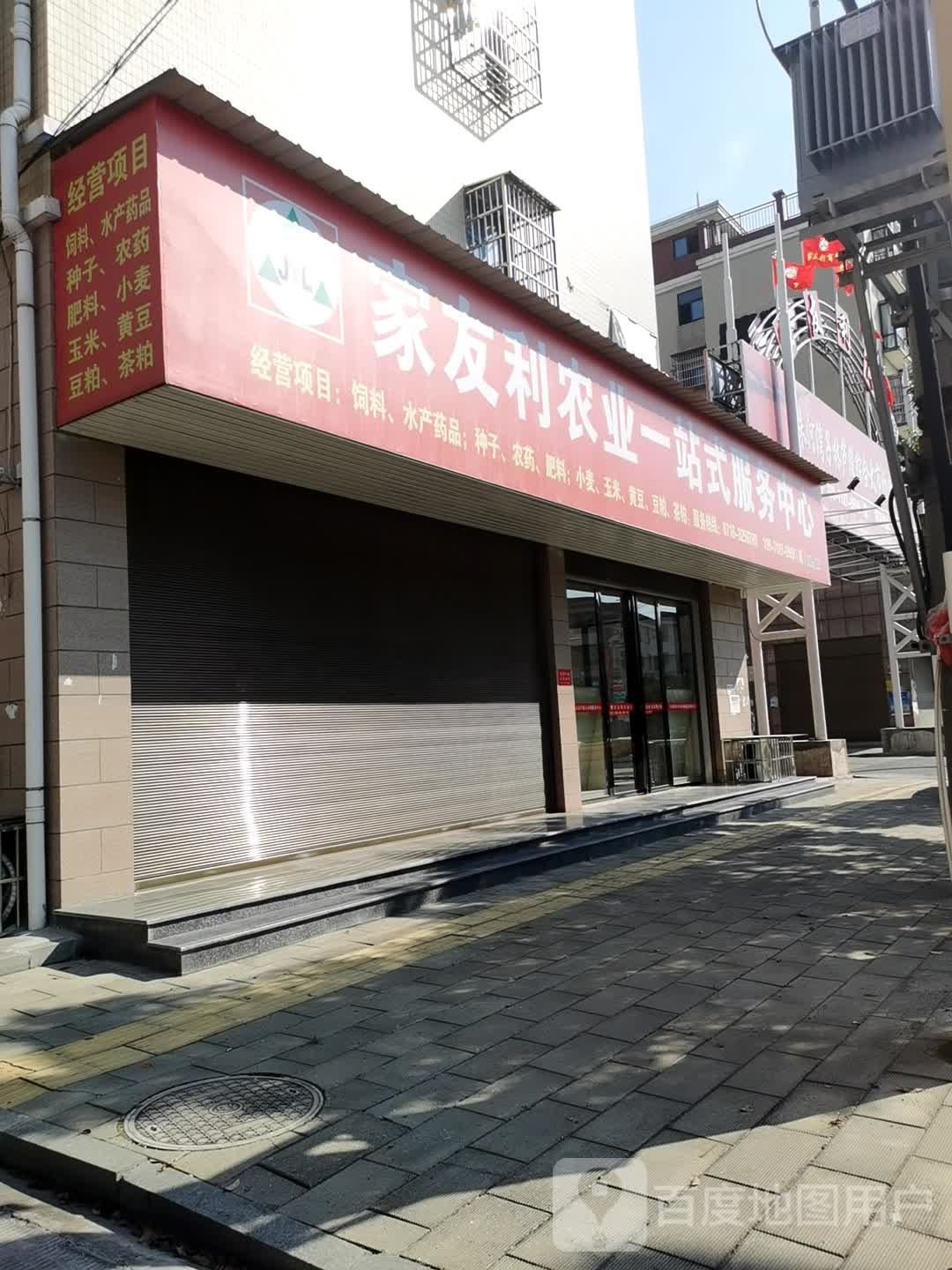 家友利农业一站式服务中心