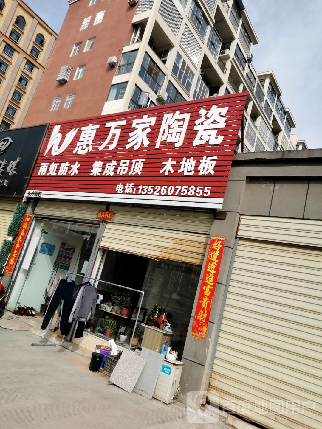 惠万家陶瓷(一小路店)