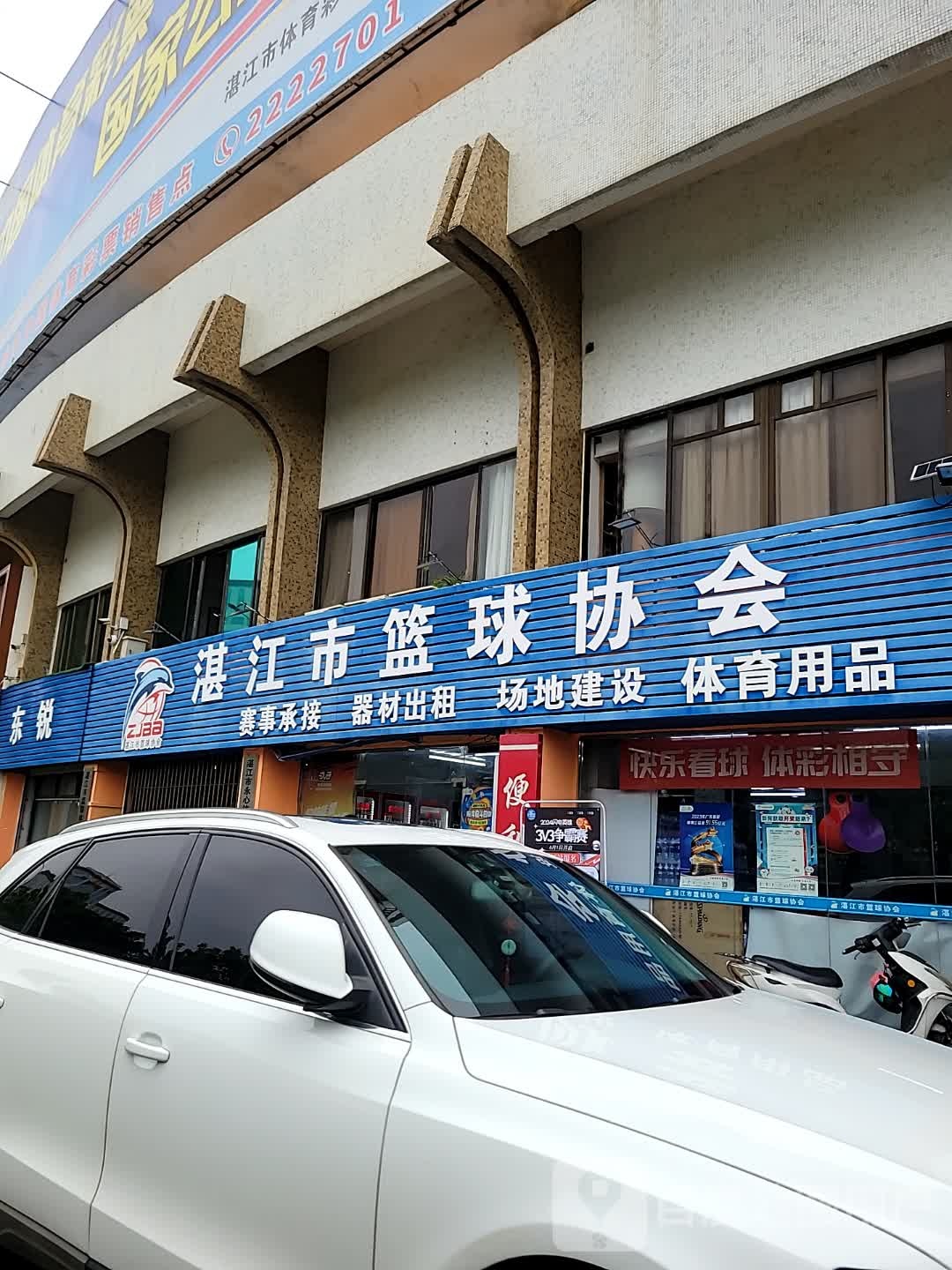 湛江市篮球协会