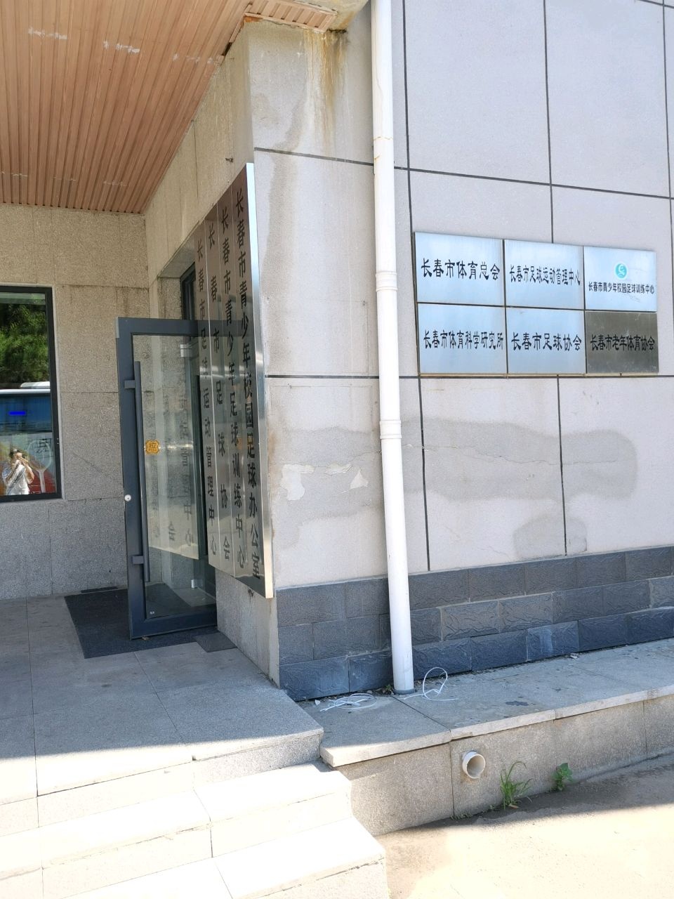 长春市体育总会