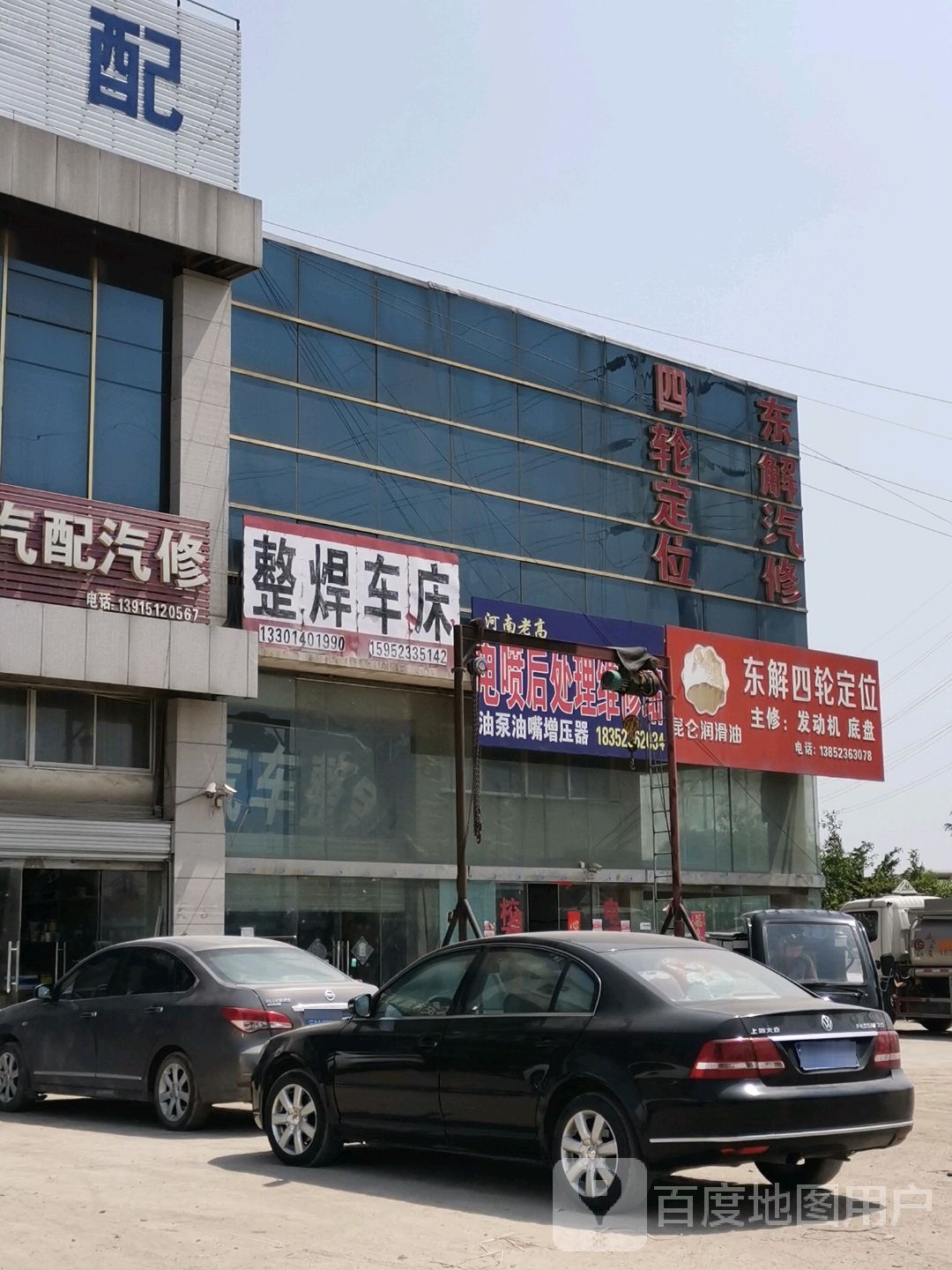 东解汽修