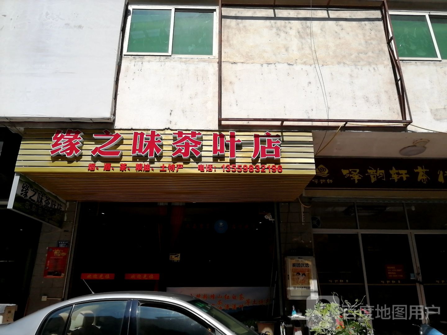 缘之味茶叶店(福兰线店)