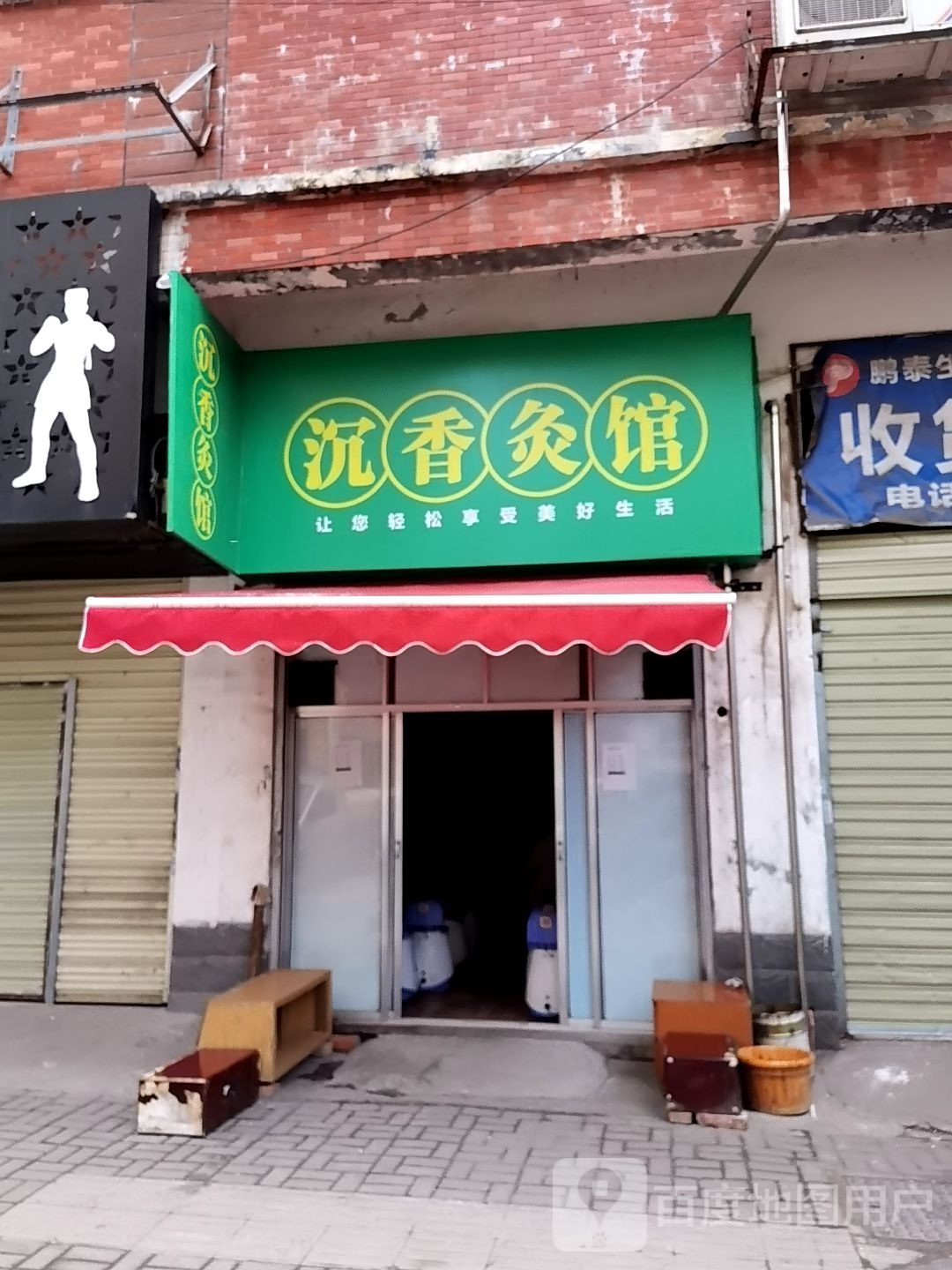 沉香灸馆