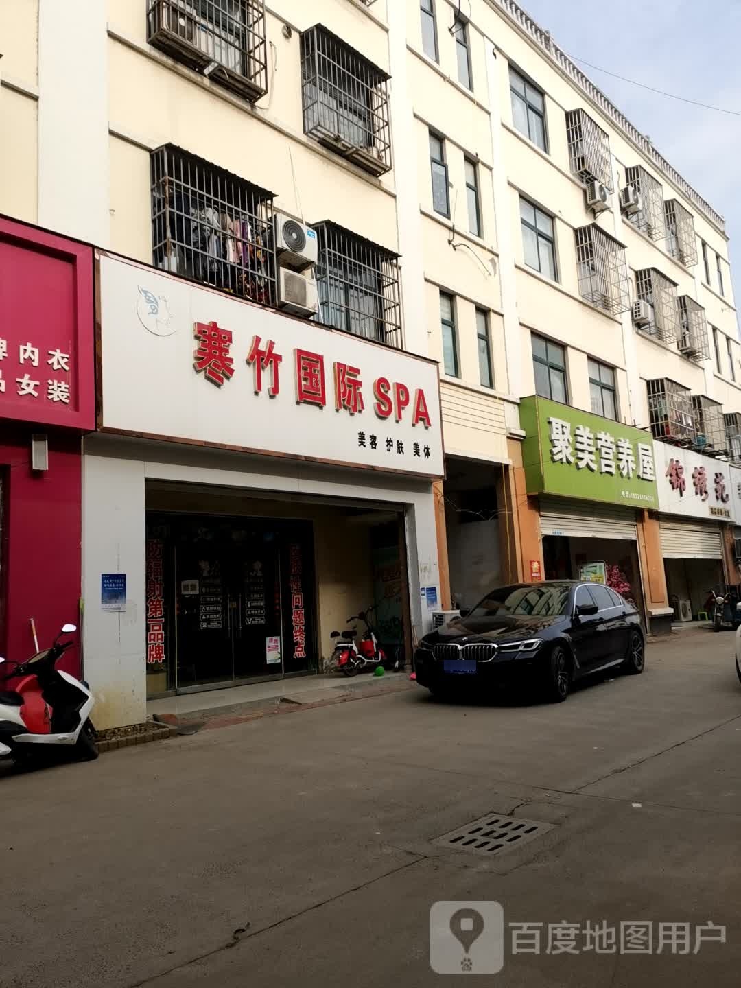 寒竹国际SPA