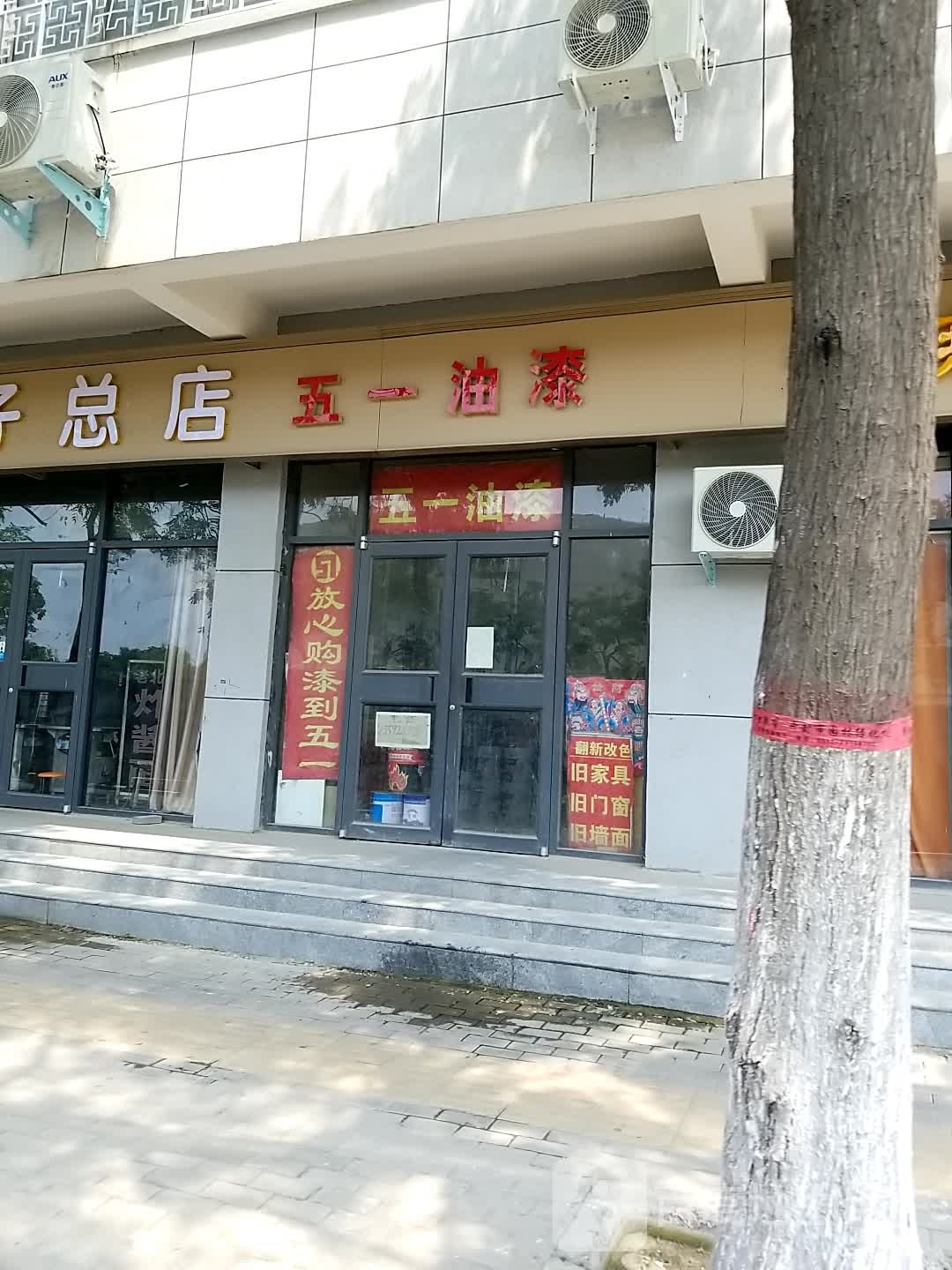 五一油漆(公园路店)