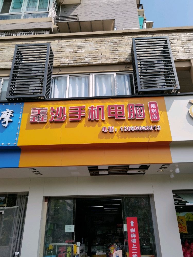鑫沙手机电脑便利店(金沙学府店)