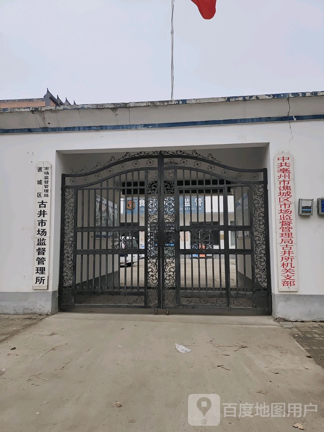 中共亳州市谯城区市场监督管理局古井所机关支部