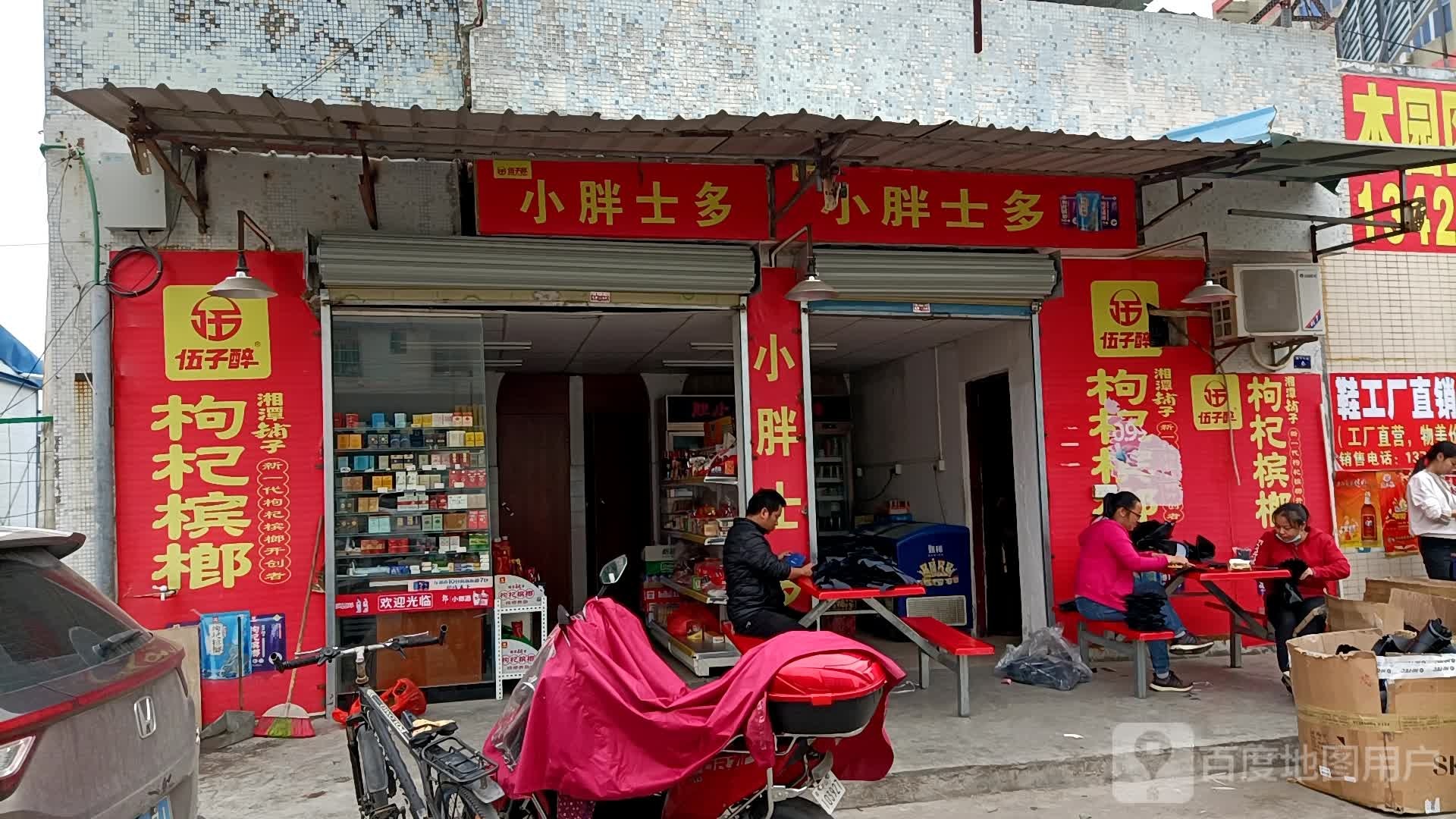 小胖士多