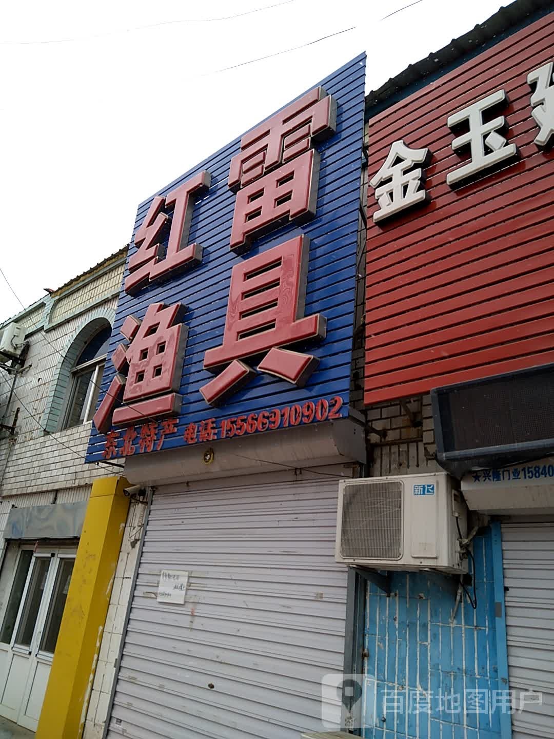 红雷渔具