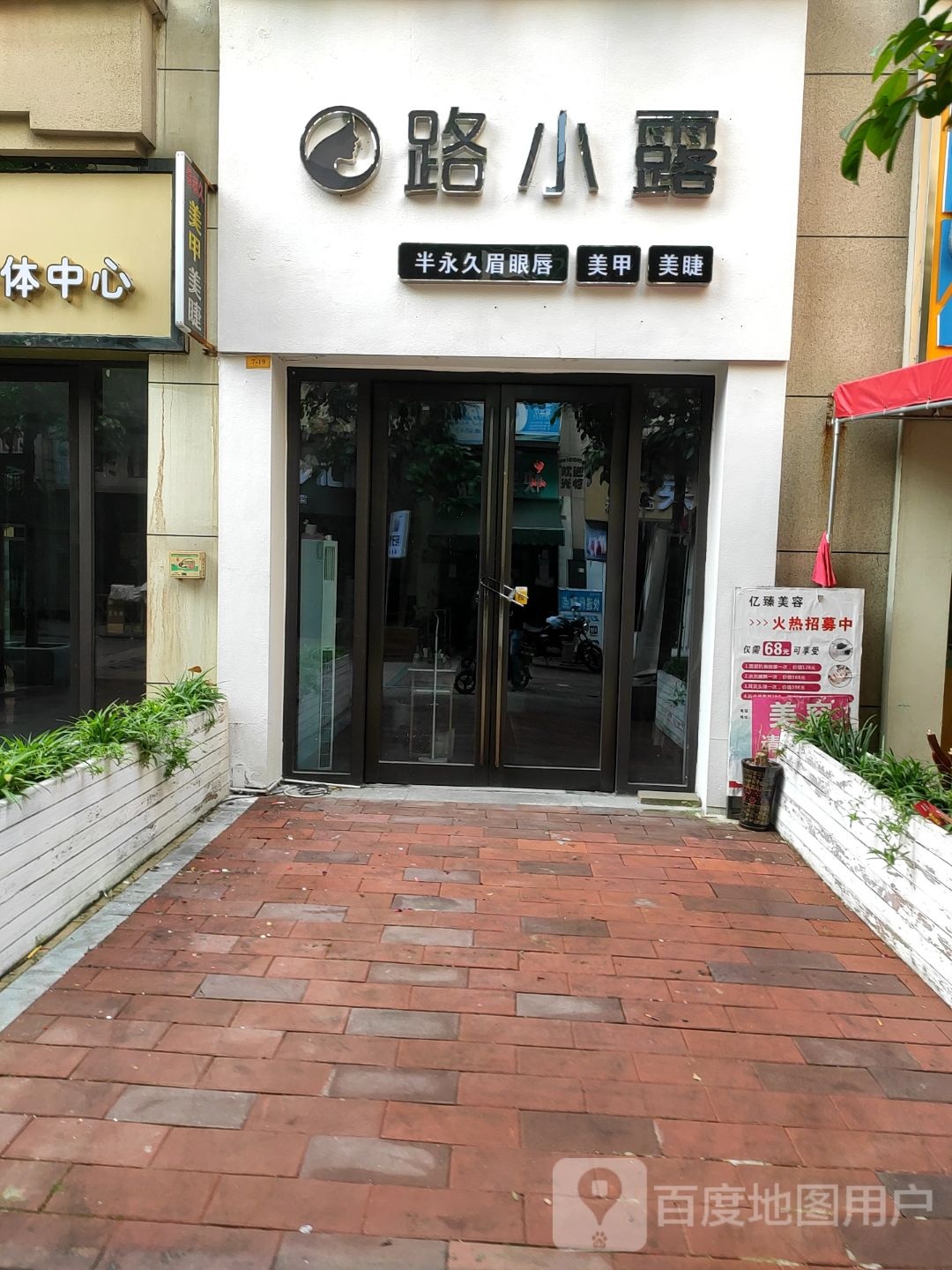 路小露美甲美睫半永久