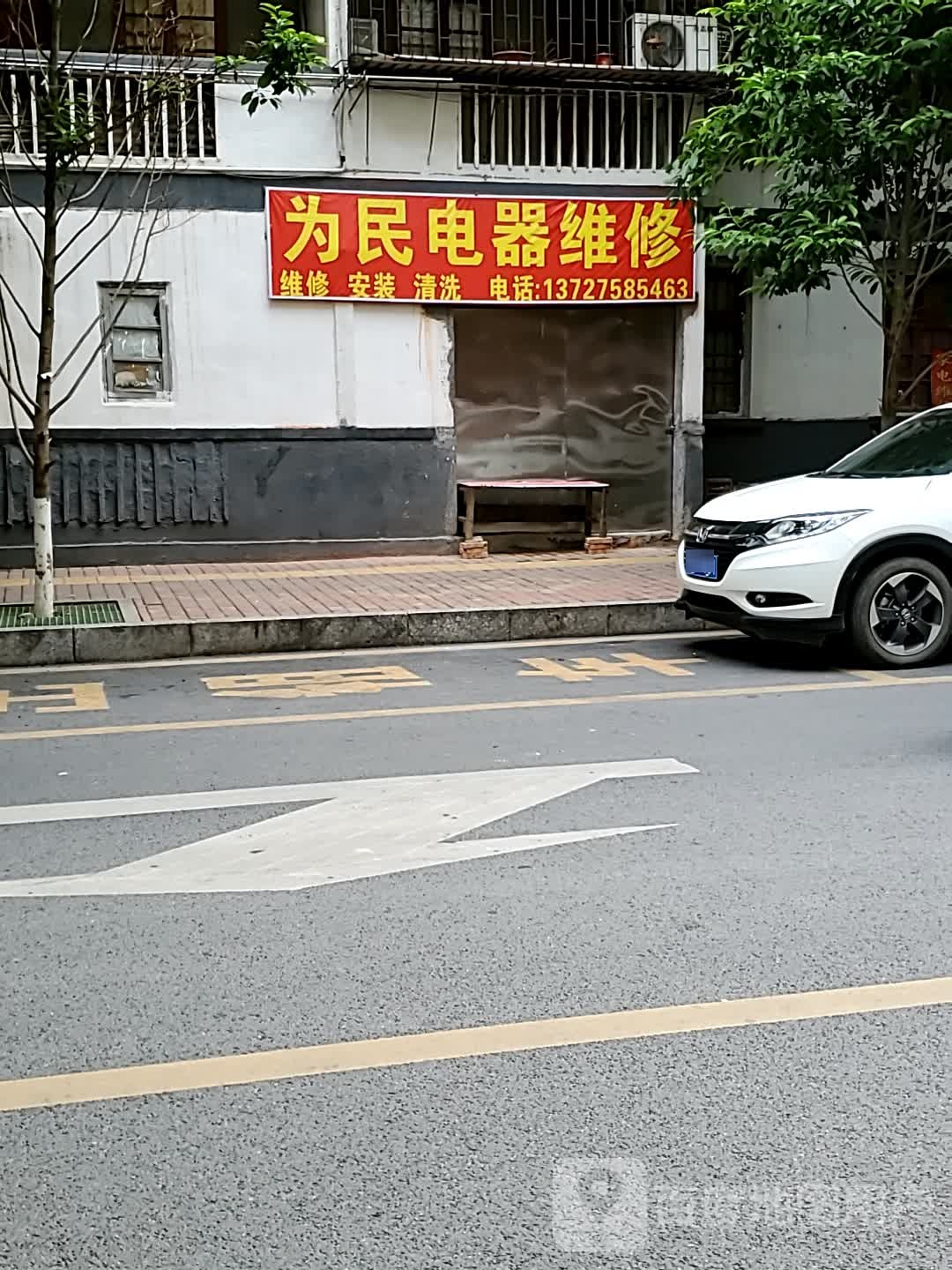 为民电器维修