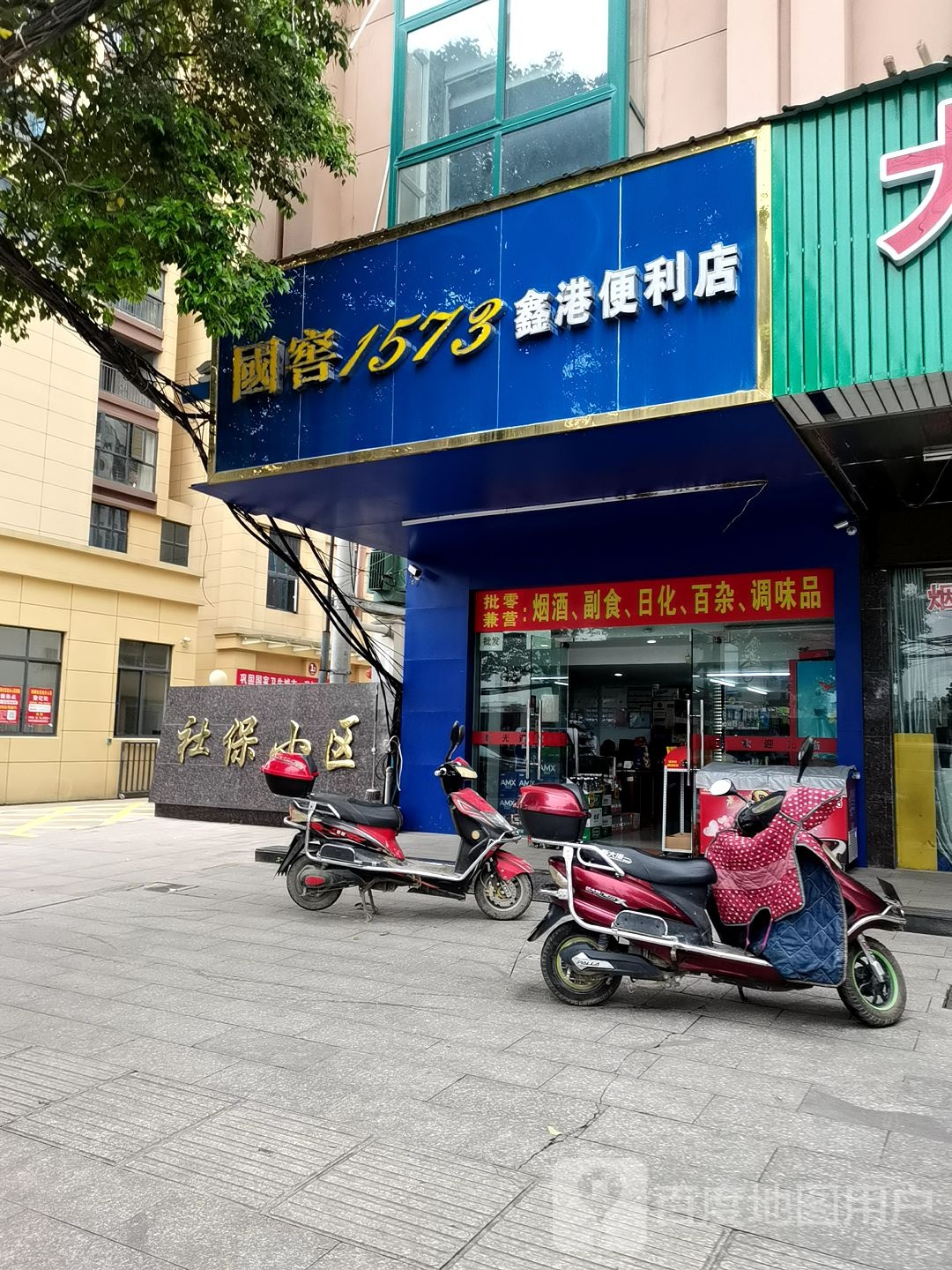 鑫港便便利店