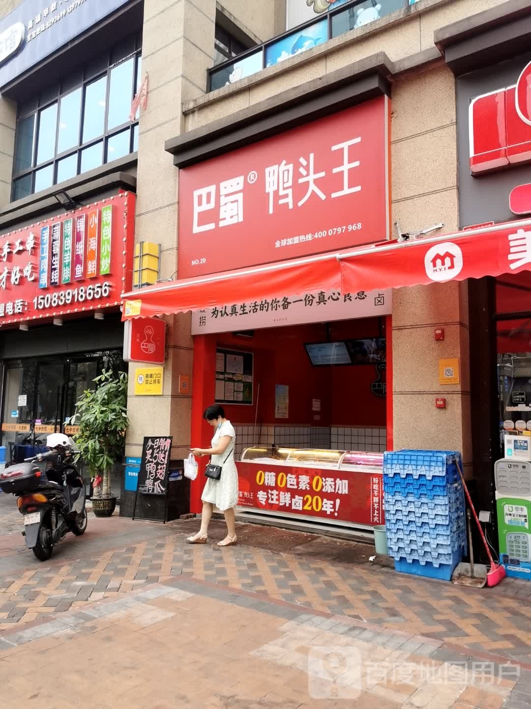 八蜀鸭头王(中海店)