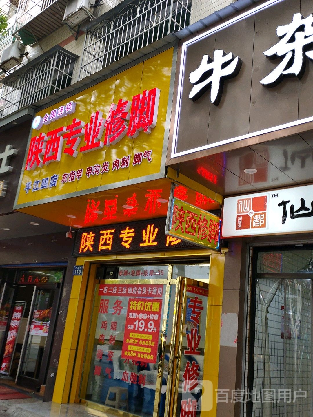 陕西专业修脚(平江四店)